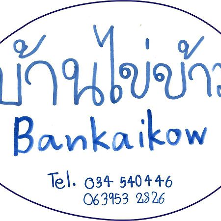 Bankaikow Hostel Kanchanaburi Luaran gambar