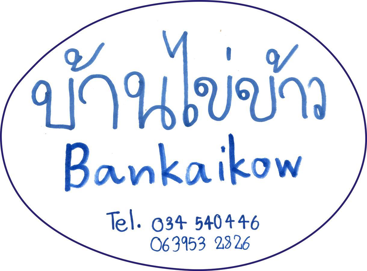 Bankaikow Hostel Kanchanaburi Luaran gambar